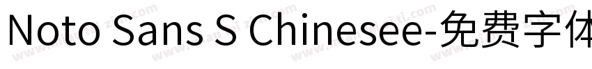 Noto Sans S Chinesee字体转换